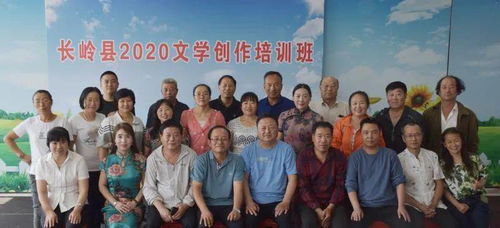 四城 联创 文艺界在行动 长岭县文联举办2020文学创作培训活动