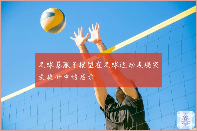 足球暴胀子模型在足球运动表现突发提升中的启示