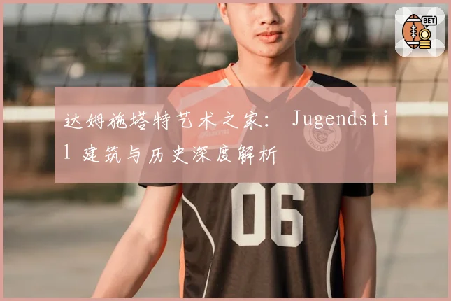 达姆施塔特艺术之家： Jugendstil 建筑与历史深度解析