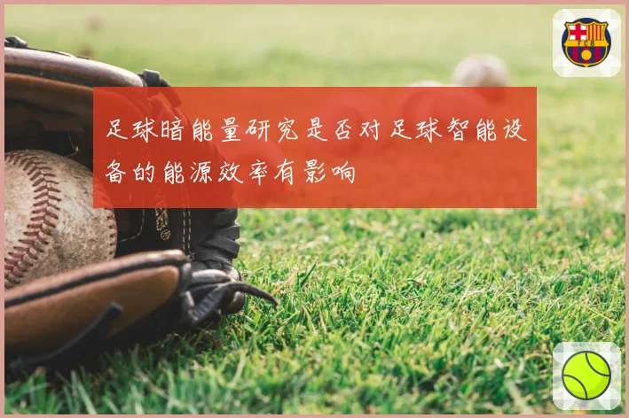 足球暗能量研究是否对足球智能设备的能源效率有影响
