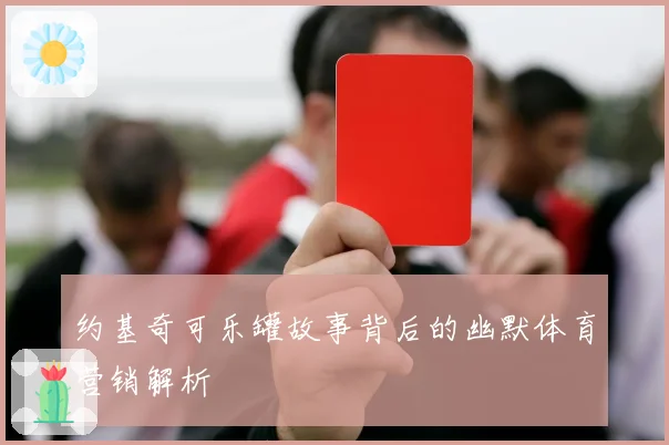 约基奇可乐罐故事背后的幽默体育营销解析