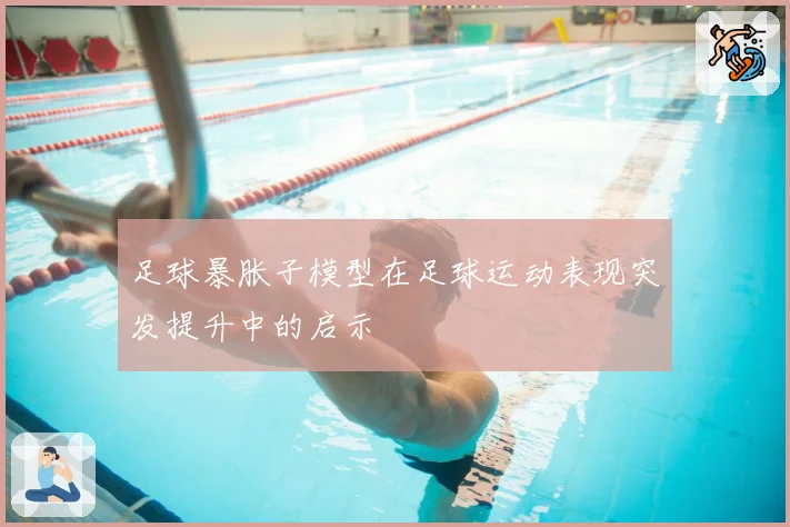 足球暴胀子模型在足球运动表现突发提升中的启示