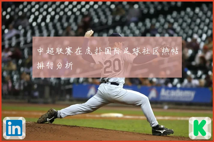 中超联赛在虎扑国际足球社区热帖排行分析