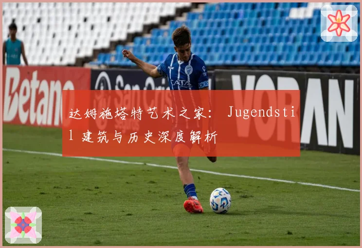 达姆施塔特艺术之家： Jugendstil 建筑与历史深度解析