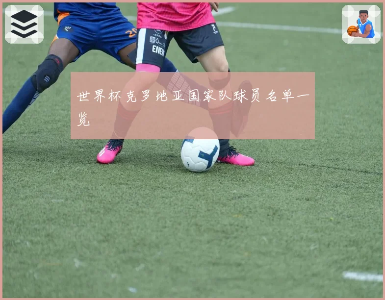 世界杯克罗地亚国家队球员名单一览
